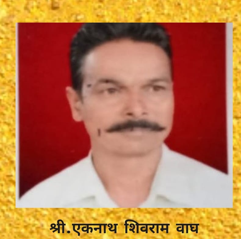 श्री.एकनाथ शिवराम वाघ