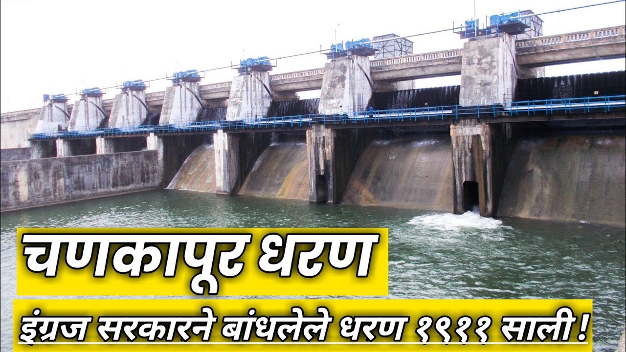 🏞️ @प्रेक्षणीय स्थळे@ चणकापूर धरण ता कळवण